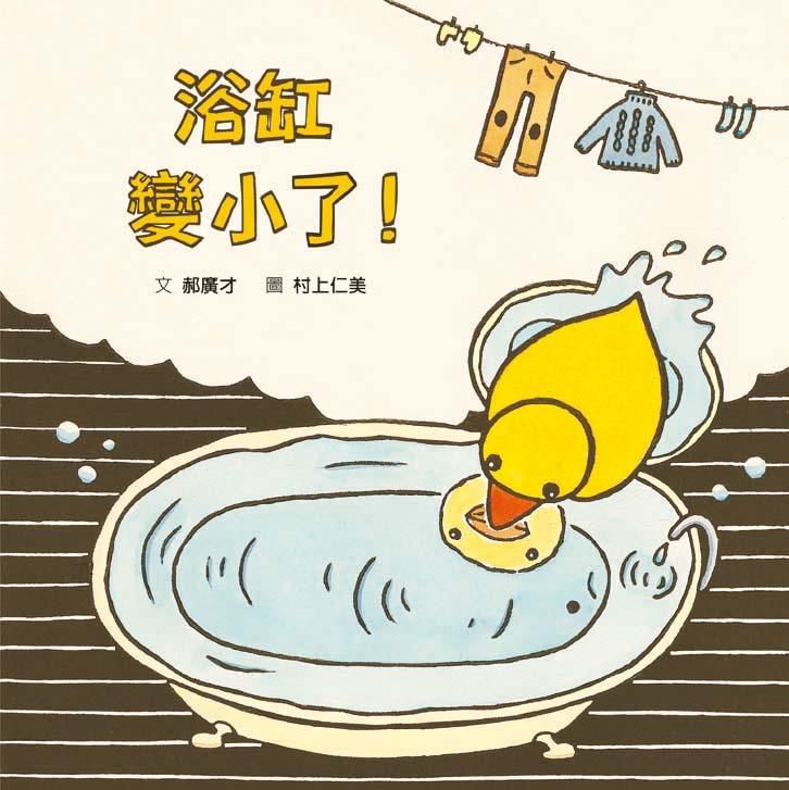 浴缸變小了!