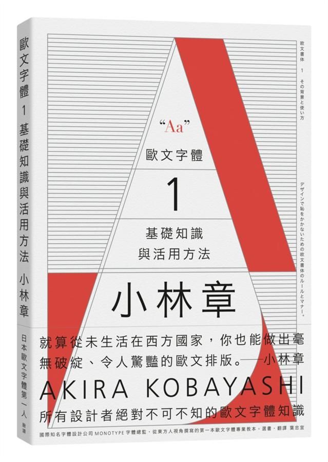 歐文字體 1: 基礎知識與活用方法