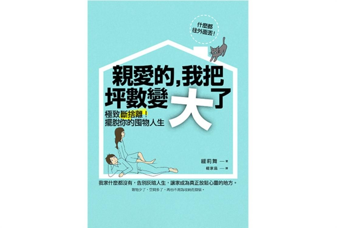 親愛的, 我把坪數變大了