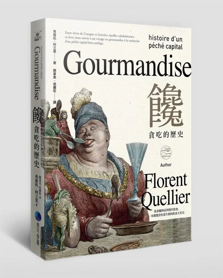 饞: 貪吃的歷史