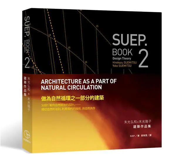 SUEP. Book 2: 末光弘和+末光陽子設計理論