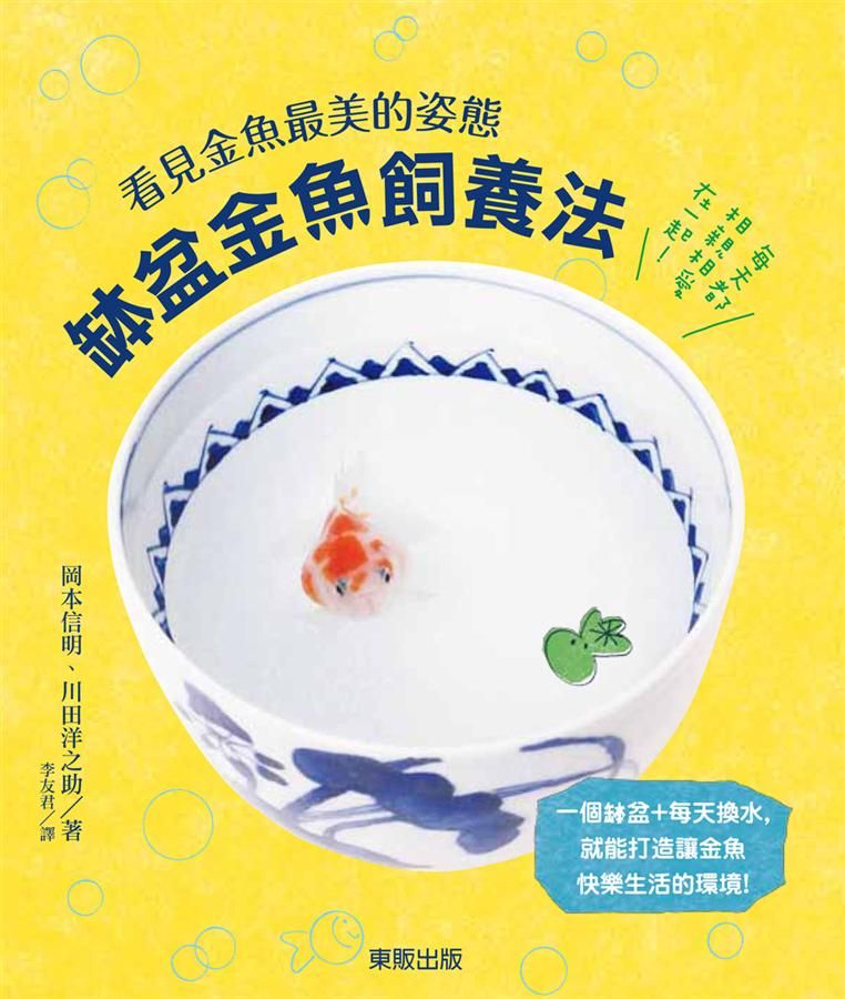 缽盆金魚飼養法: 看見金魚最美的姿態