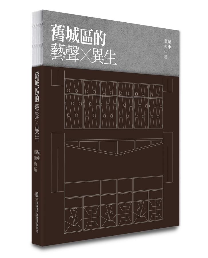 舊城區的藝聲×異生: 城中藝術街區