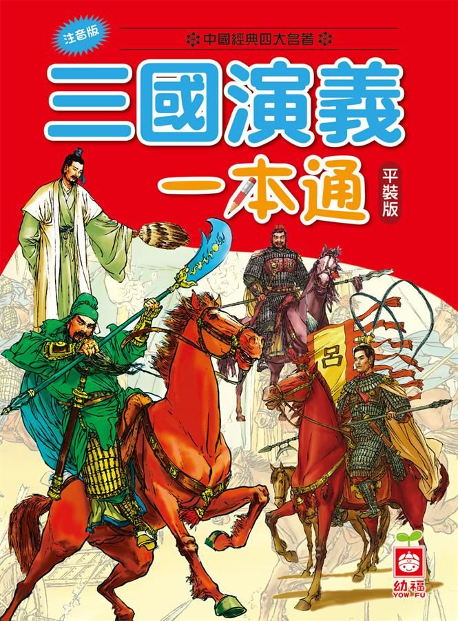 三國演義一本通 (第2版)
