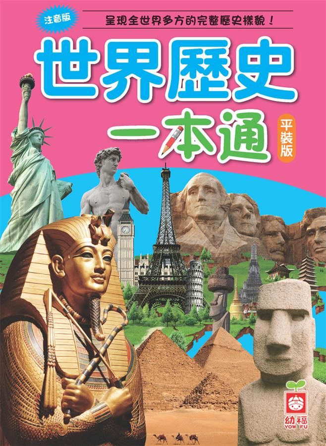 世界歷史一本通 (第2版)