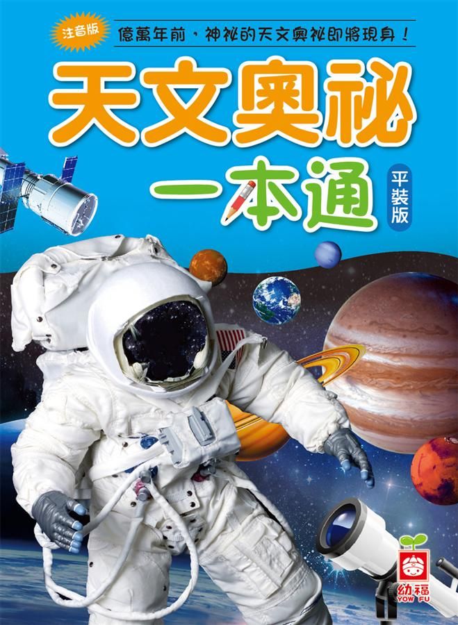 天文奧祕一本通 (第2版)