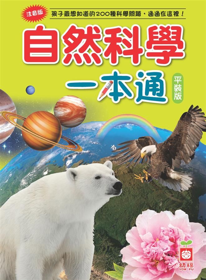 自然科學一本通 (第2版)