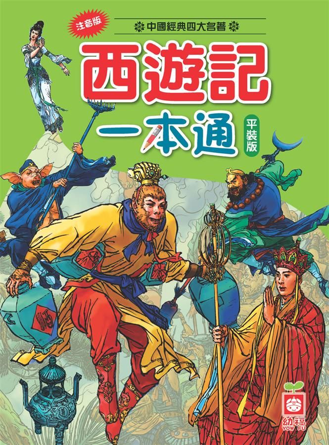 西遊記一本通 (第2版)