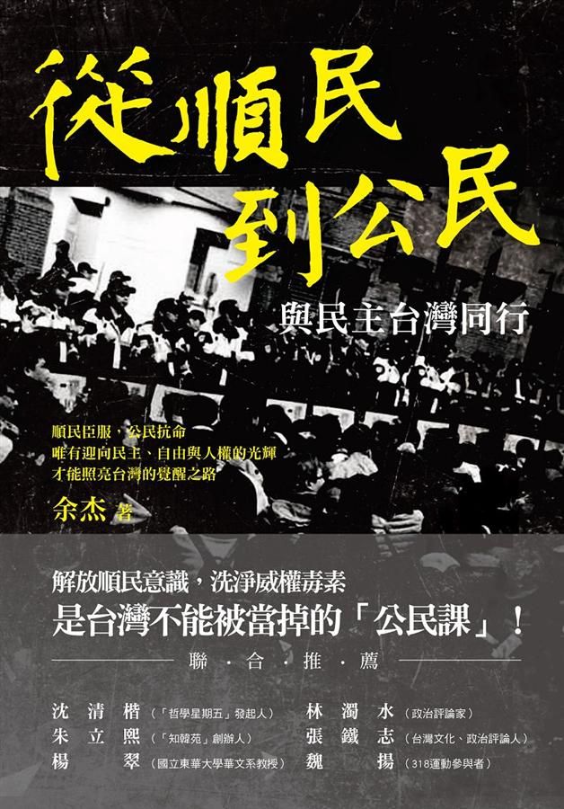 從順民到公民: 與民主台灣同行