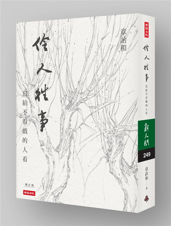 伶人往事: 寫給不看戲的人看 (增訂版)