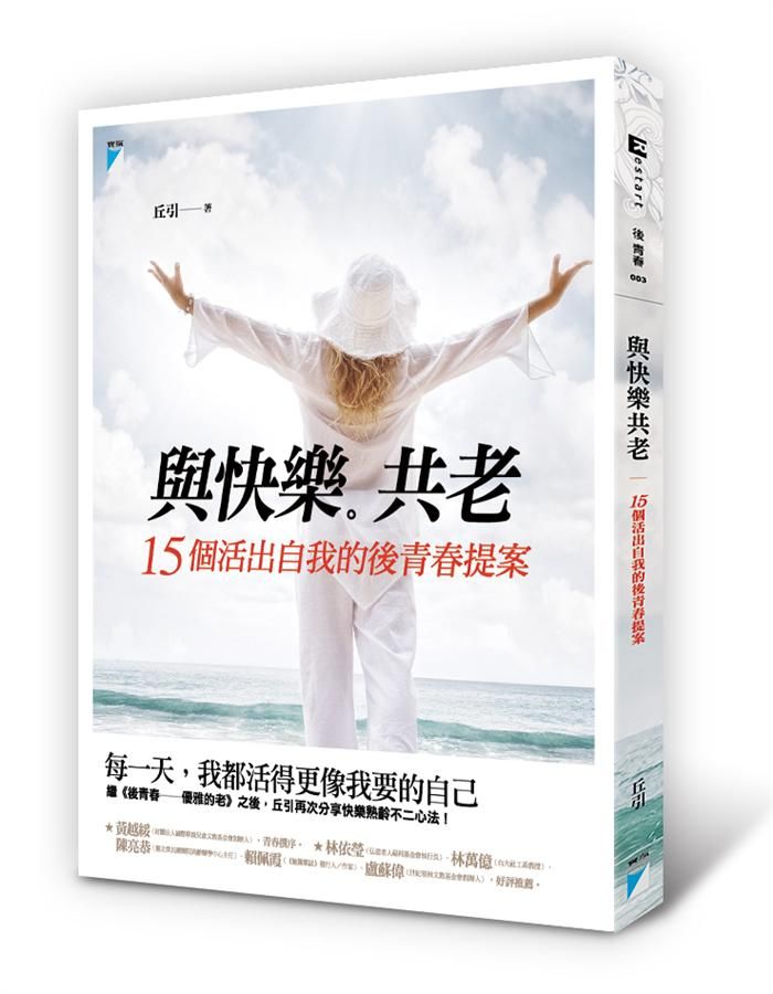 與快樂共老: 15個活出自我的後青春提案