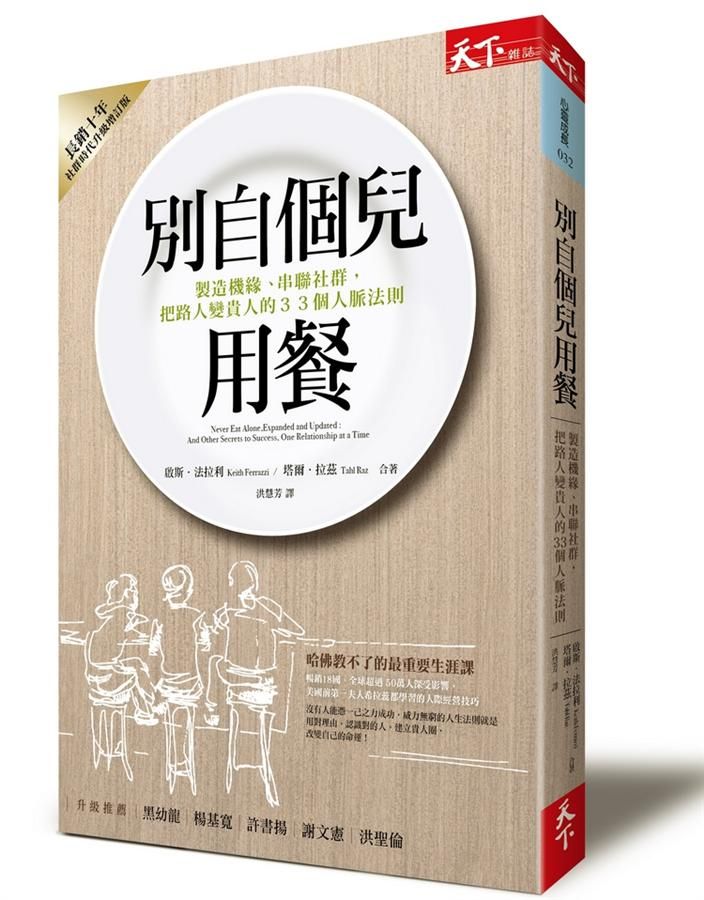 別自個兒用餐: 製造機緣、串聯社群, 把路人變貴人的33個人脈法則