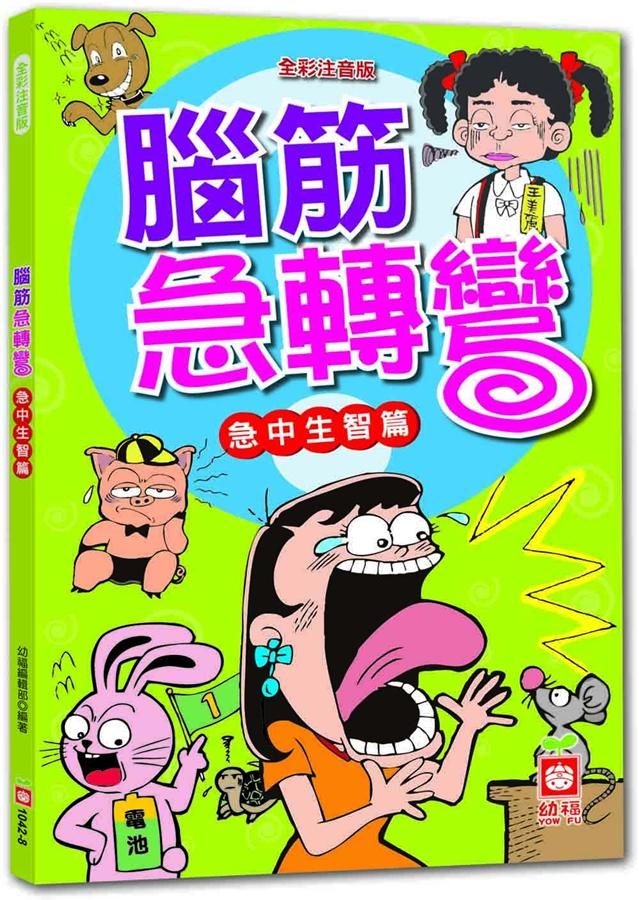 腦筋急轉彎: 急中生智篇