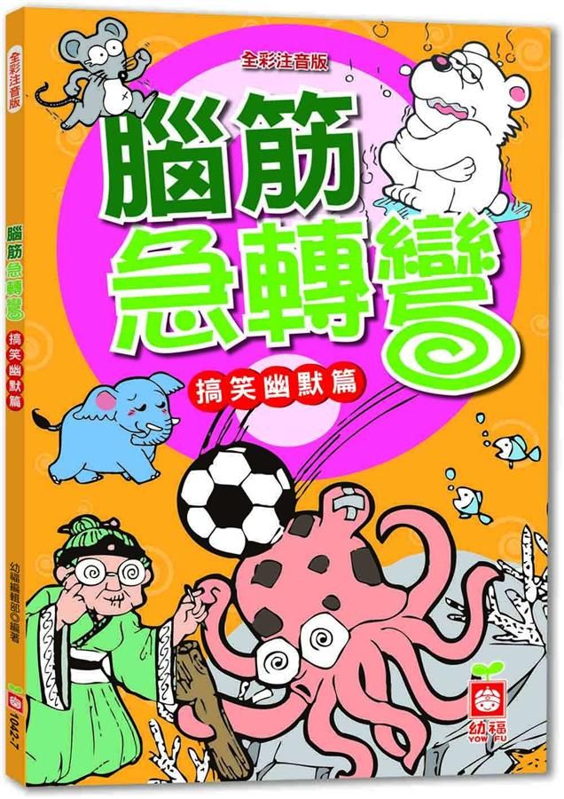 腦筋急轉彎: 搞笑幽默篇