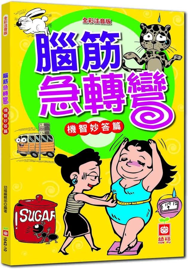 腦筋急轉彎: 機智妙答篇