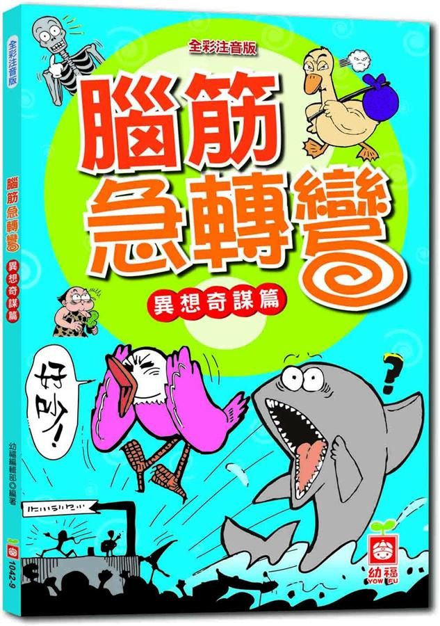 腦筋急轉彎: 異想奇謀篇
