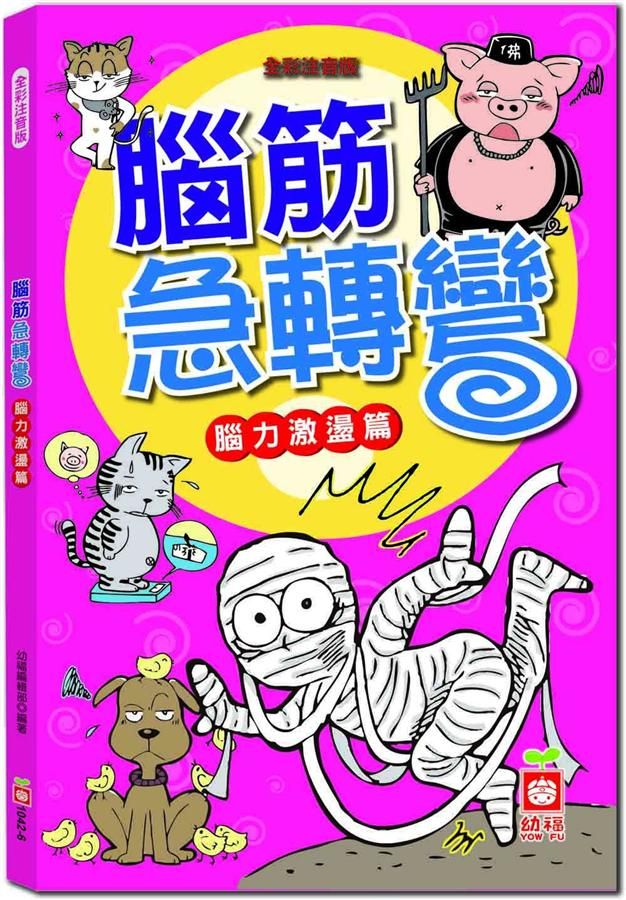 腦筋急轉彎: 腦力激盪篇