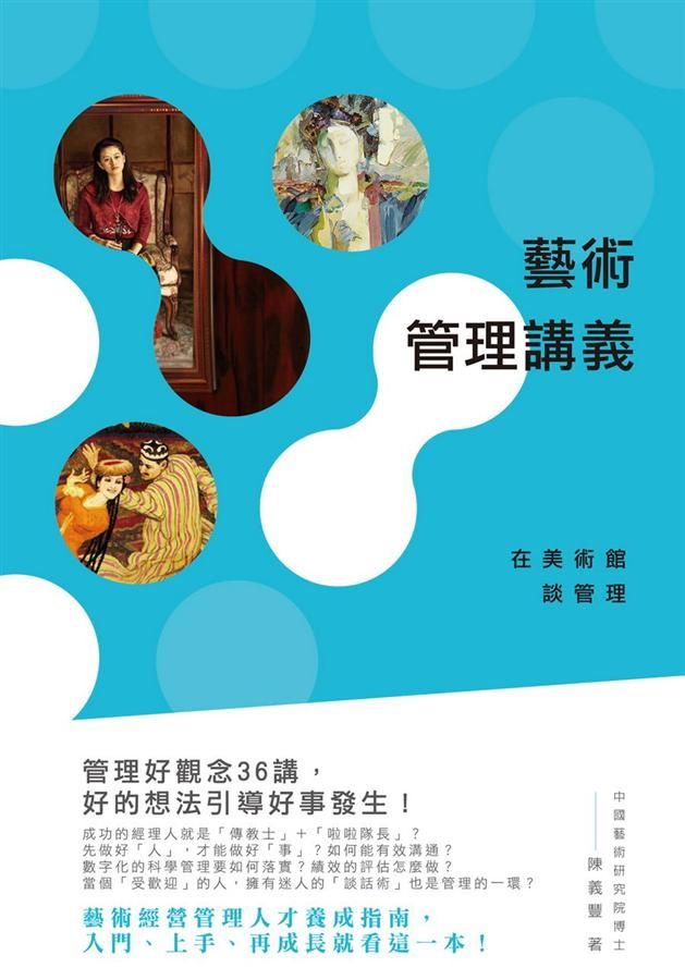 藝術管理講義: 在美術館談管理