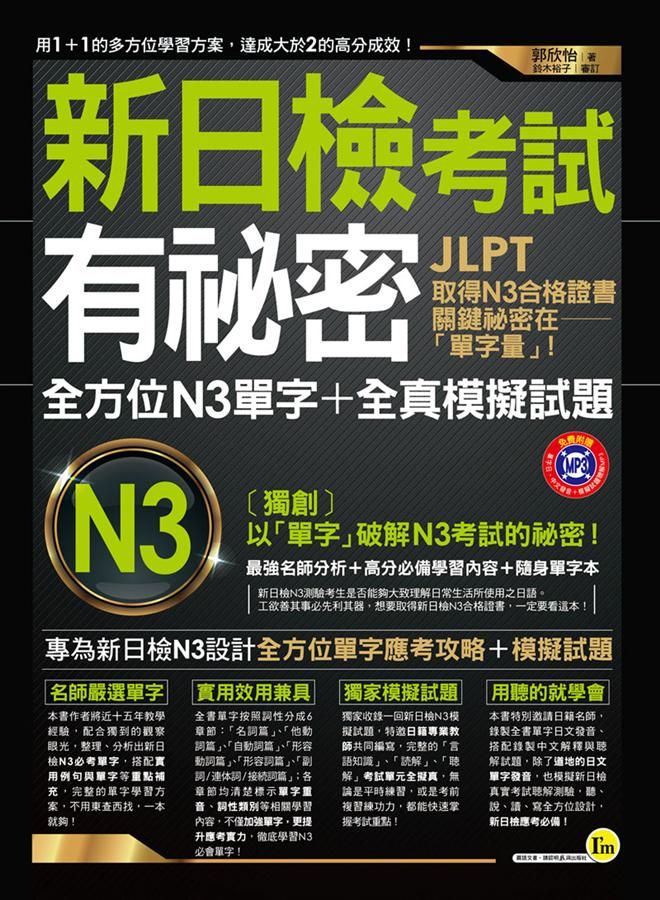 新日檢考試有祕密: 全方位N3單字+全真模擬試題 (附MP3/隨身單字本)