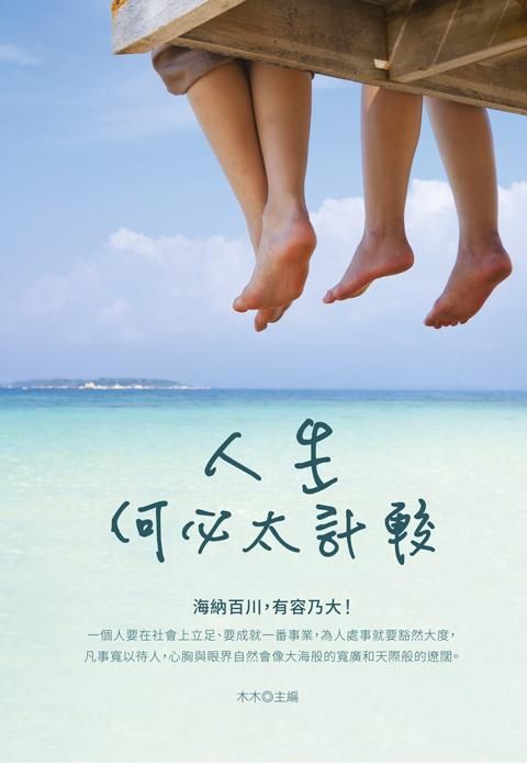 人生何必太計較