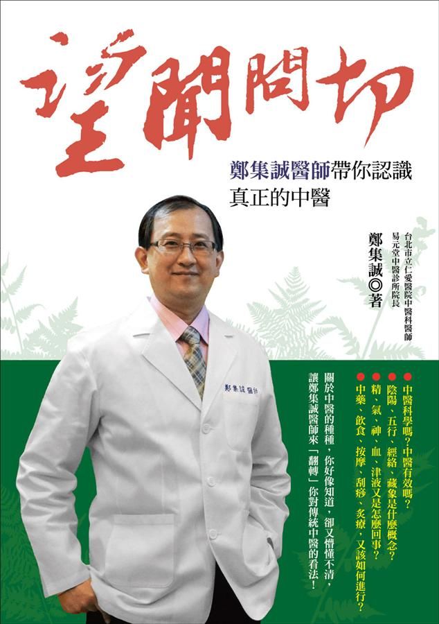 望聞問切: 鄭集誠醫師帶你認識真正的中醫