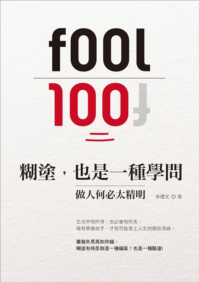 糊塗, 也是一種學問: 做人何必太精明