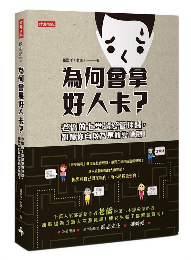 為何會拿好人卡: 老僑的七堂戀愛管理課, 翻轉你自以為是的愛情觀