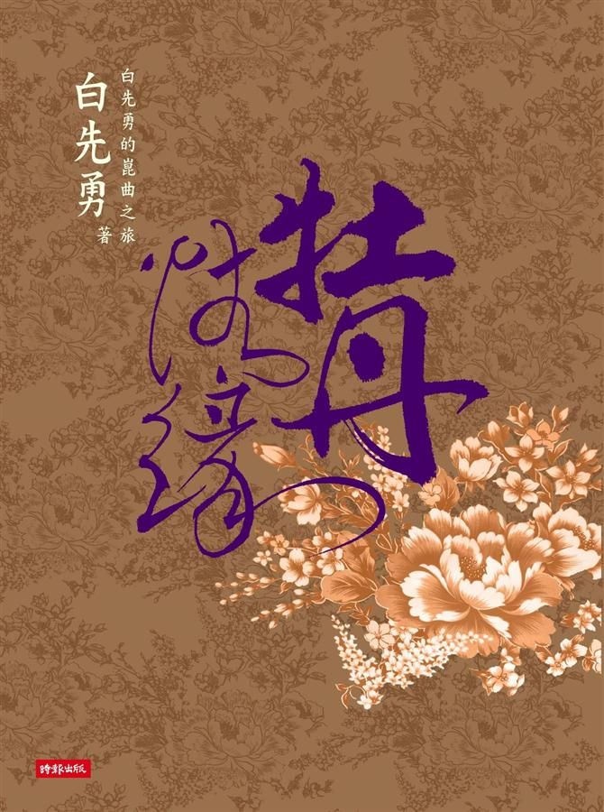 牡丹情緣: 白先勇的崑曲之旅 (附3DVD)