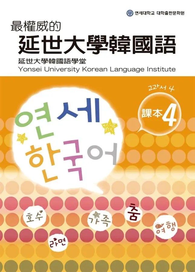 最權威的延世大學韓國語課本 4