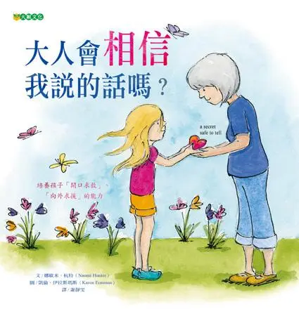 大人會相信我說的話嗎?