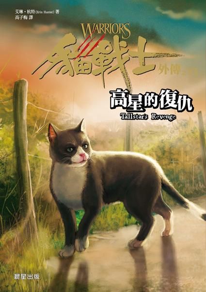 貓戰士外傳之VI: 高星的復仇