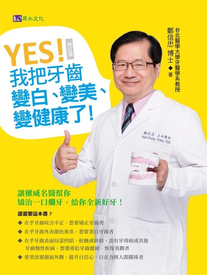 YES! 我把牙齒變白、變美、變健康了 (修訂版)