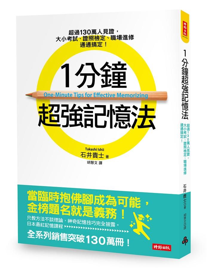 1分鐘超強記憶法: 超過130萬人見證, 證照檢定、大小考試、職場進修通通搞定