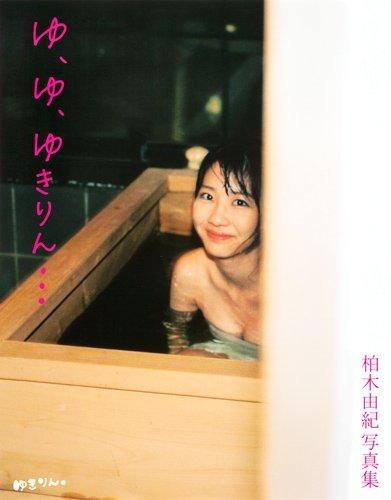 柏木由紀写真集: ゆ、ゆ、ゆきりん…