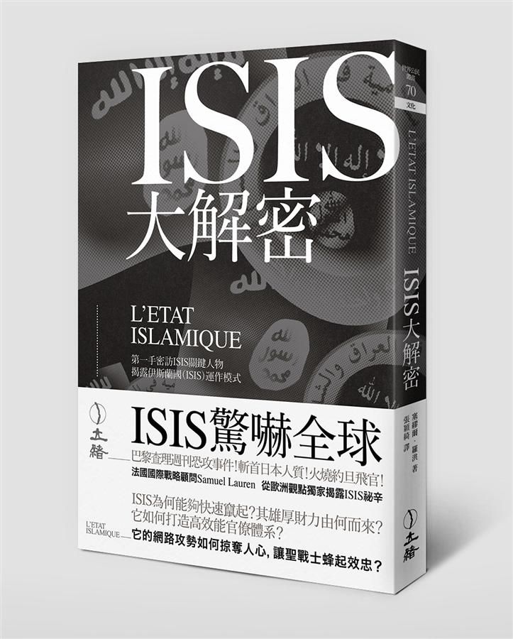 ISIS大解密