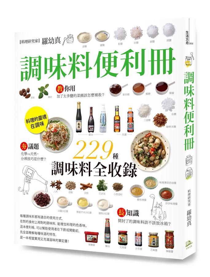 調味料便利冊: 嚴選9大類、229種精采收錄
