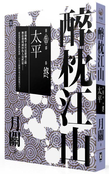 醉枕江山 第伍部 終卷: 太平 (完)