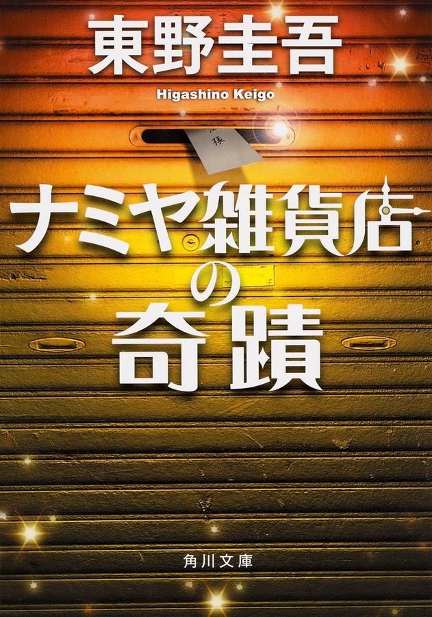 ナミヤ雑貨店の奇蹟 (文庫)