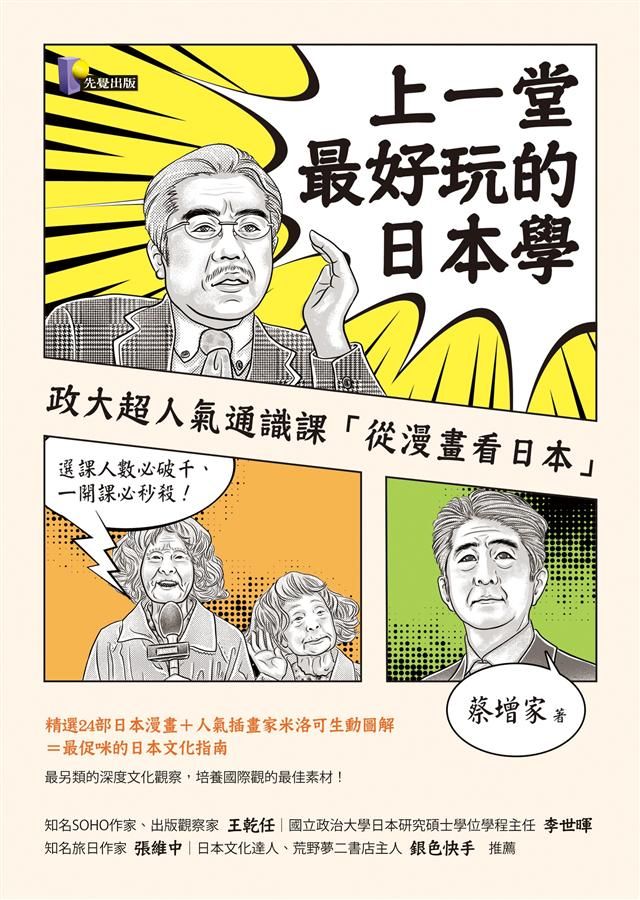 上一堂最好玩的日本學: 政大超人氣通識課從漫畫看日本