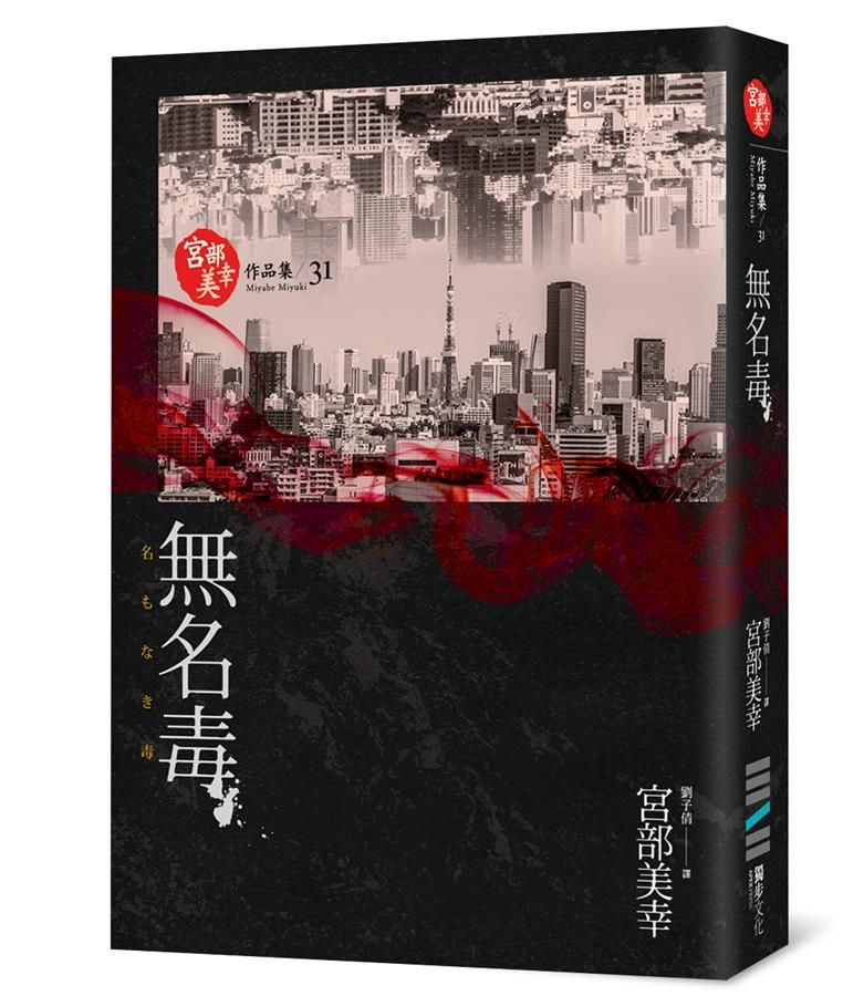 無名毒 (獨步九週年紀念版)