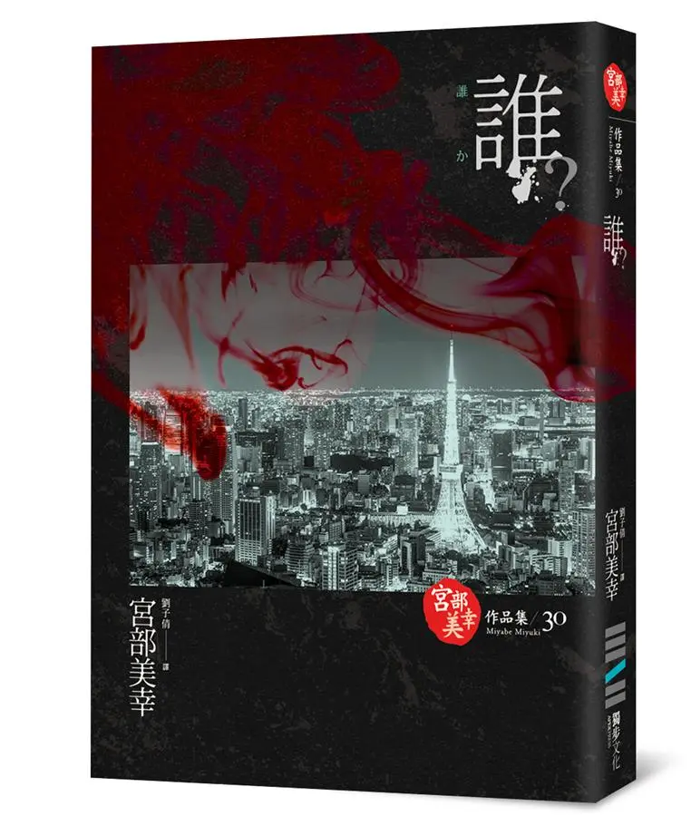 誰? (獨步九週年紀念版 )