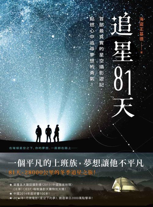 追星81天: 首部最真實的星空攝影遊記, 點燃心中追尋夢想的勇氣!