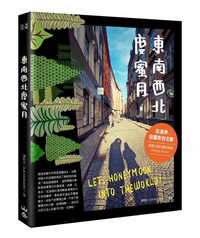 東南西北度蜜月: 從澳洲、俄羅斯到北歐, 異想天開的爆笑跨國Honey Moon