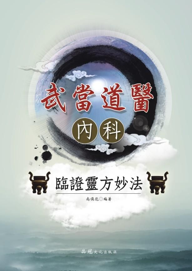 武當道醫內科臨證靈方妙法