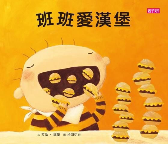 班班愛漢堡 (新版/附CD)