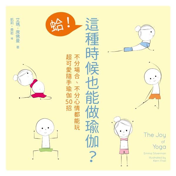 蛤! 這種時候也能做瑜伽? 不分場合、不分心情都能玩, 超可愛隨手瑜伽50招