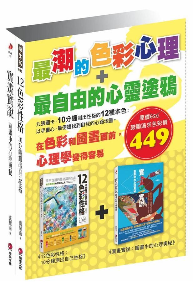 最潮的色彩心理+最自由的心靈塗鴉 (2冊合售)