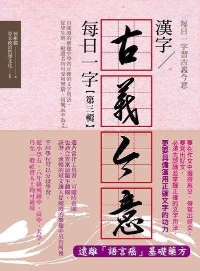 漢字古義今意: 每日一字 第三輯