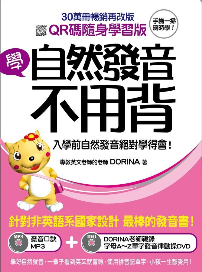 學自然發音不用背: 入學前自然發音絕對學得會! (QR碼隨身學習版/附MP3/QR碼/DVD)