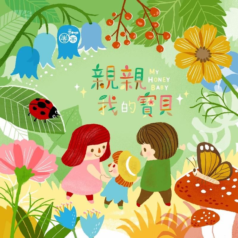 Hoop圈圈 5: 親親我的寶貝 (+DVD)
